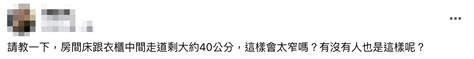 床尾走道30公分|房間走道只有40公分！網驚「根本摸乳巷」 內行拋解